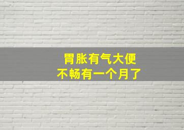 胃胀有气大便不畅有一个月了