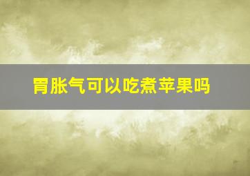 胃胀气可以吃煮苹果吗