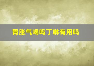 胃胀气喝吗丁啉有用吗