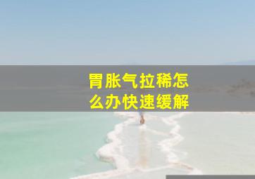 胃胀气拉稀怎么办快速缓解