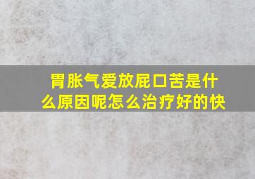 胃胀气爱放屁口苦是什么原因呢怎么治疗好的快