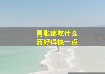 胃胀疼吃什么药好得快一点