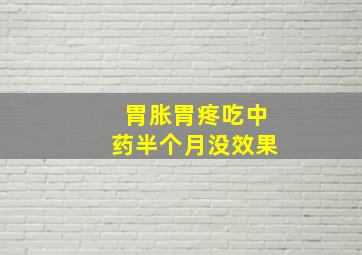 胃胀胃疼吃中药半个月没效果