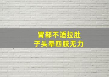 胃部不适拉肚子头晕四肢无力