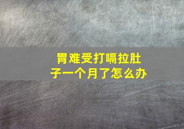 胃难受打嗝拉肚子一个月了怎么办