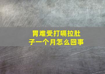 胃难受打嗝拉肚子一个月怎么回事