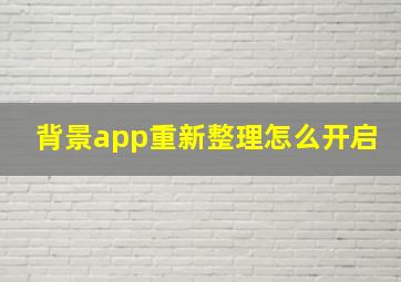 背景app重新整理怎么开启