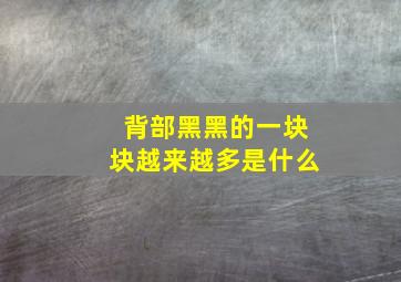 背部黑黑的一块块越来越多是什么