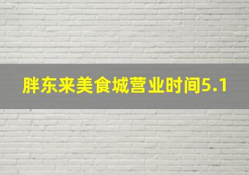 胖东来美食城营业时间5.1