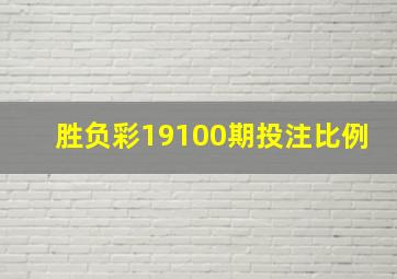 胜负彩19100期投注比例