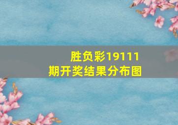 胜负彩19111期开奖结果分布图