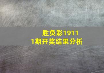 胜负彩19111期开奖结果分析