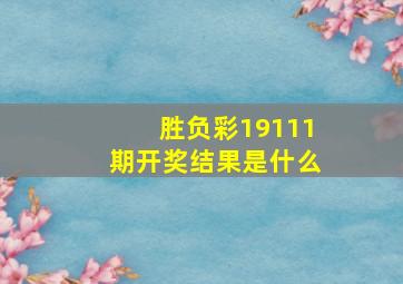 胜负彩19111期开奖结果是什么