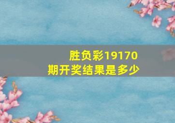 胜负彩19170期开奖结果是多少