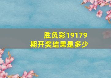 胜负彩19179期开奖结果是多少