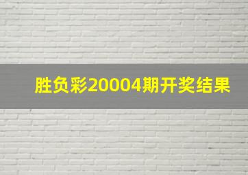 胜负彩20004期开奖结果