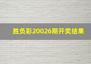 胜负彩20026期开奖结果