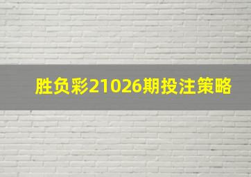 胜负彩21026期投注策略