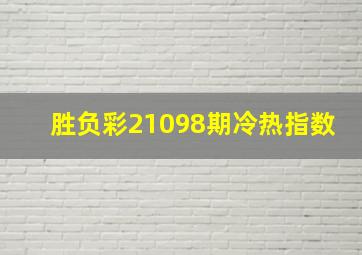 胜负彩21098期冷热指数