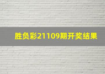 胜负彩21109期开奖结果