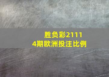 胜负彩21114期欧洲投注比例