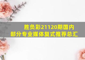 胜负彩21120期国内部分专业媒体复式推荐总汇