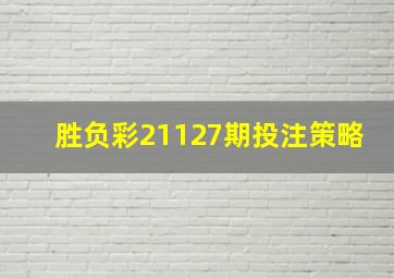 胜负彩21127期投注策略