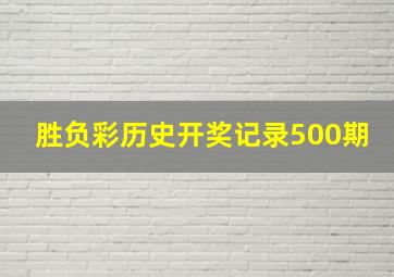 胜负彩历史开奖记录500期