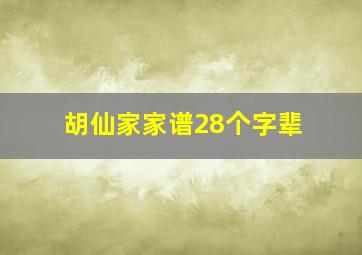 胡仙家家谱28个字辈