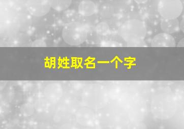 胡姓取名一个字