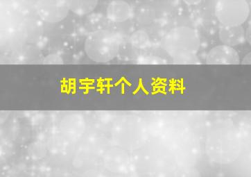 胡宇轩个人资料