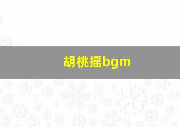 胡桃摇bgm