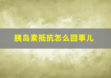 胰岛素抵抗怎么回事儿