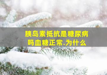 胰岛素抵抗是糖尿病吗血糖正常.为什么