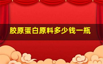 胶原蛋白原料多少钱一瓶