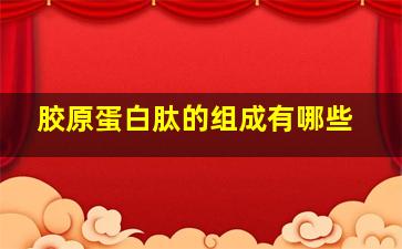 胶原蛋白肽的组成有哪些