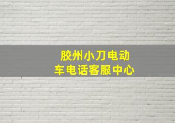 胶州小刀电动车电话客服中心