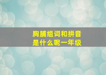 胸脯组词和拼音是什么呢一年级