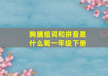 胸脯组词和拼音是什么呢一年级下册