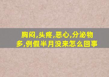 胸闷,头疼,恶心,分泌物多,例假半月没来怎么回事