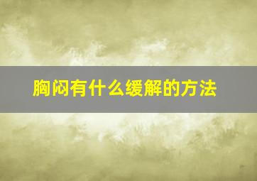 胸闷有什么缓解的方法