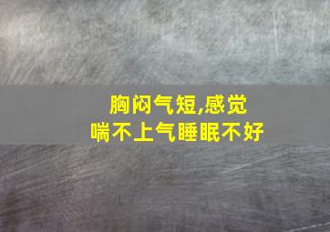 胸闷气短,感觉喘不上气睡眠不好