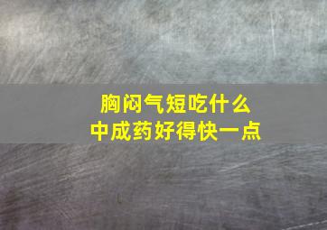 胸闷气短吃什么中成药好得快一点