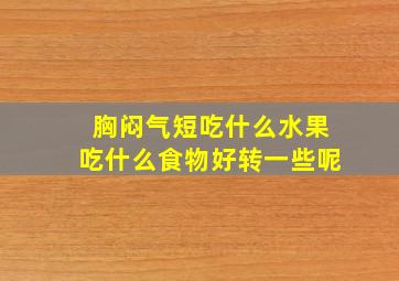 胸闷气短吃什么水果吃什么食物好转一些呢