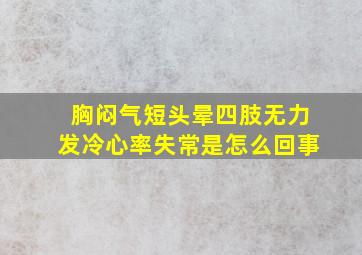 胸闷气短头晕四肢无力发冷心率失常是怎么回事