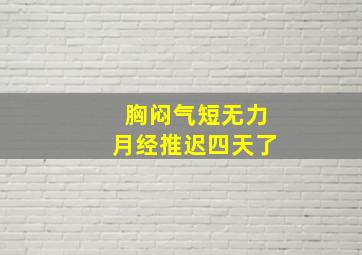 胸闷气短无力月经推迟四天了