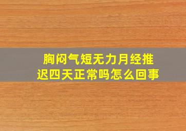 胸闷气短无力月经推迟四天正常吗怎么回事