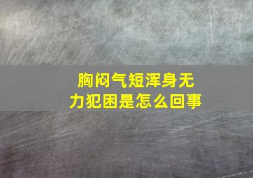 胸闷气短浑身无力犯困是怎么回事