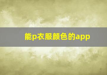 能p衣服颜色的app