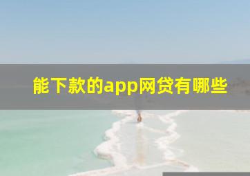 能下款的app网贷有哪些